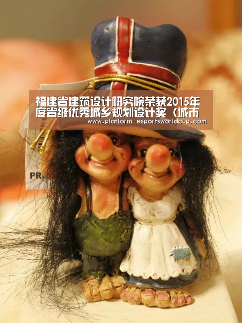 福建省建筑设计研究院荣获2015年度省级优秀城乡规划设计奖(城市规划类)三等奖-英雄联盟世界赛(图1) 全球总决赛官网