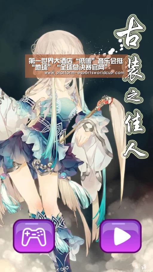 全球总决赛官网