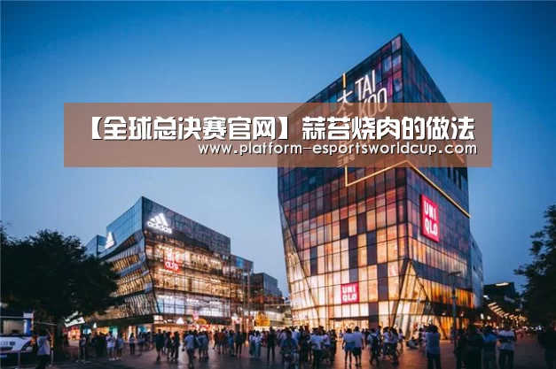 全球总决赛官网