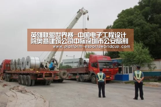 英雄联盟世界赛-中国电子工程设计院奥意建筑公司中标深圳市公安局刑事科学技术中心项目工程设计(图2) 英雄联盟世界赛