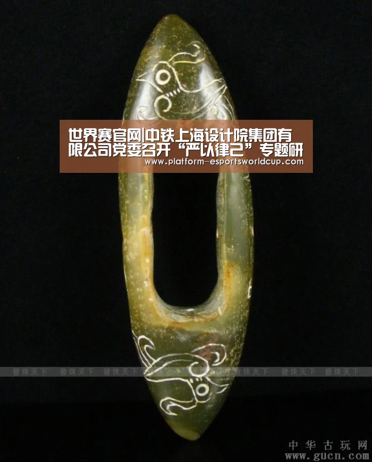 世界赛官网|中铁上海设计院集团有限公司党委召开“严以律己”专题研讨会(图1) 世界赛官网