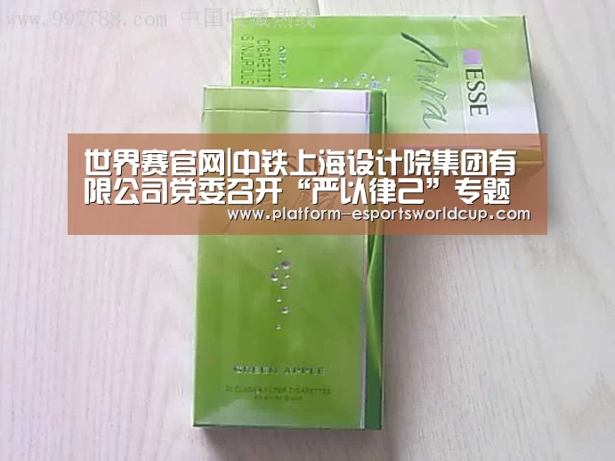 世界赛官网|中铁上海设计院集团有限公司党委召开“严以律己”专题研讨会(图2) 英雄联盟世界赛
