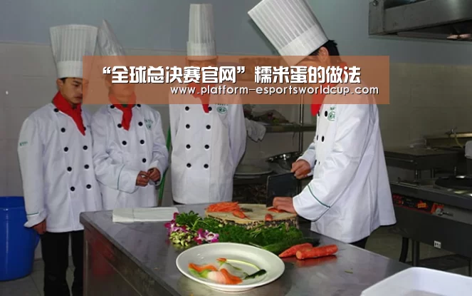 “全球总决赛官网”糯米蛋的做法(图1) 全球总决赛官网